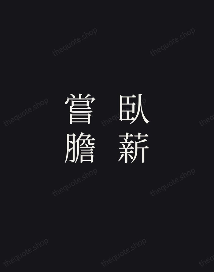 臥薪嘗膽 — Chinese Proverb — Night Script
