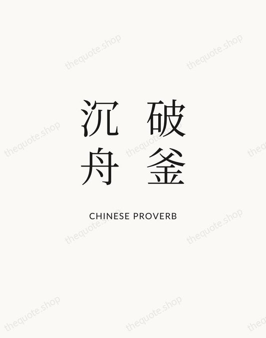 破釜沉舟 — Chinese Proverb | Printable Wall Art — Atelier Serif