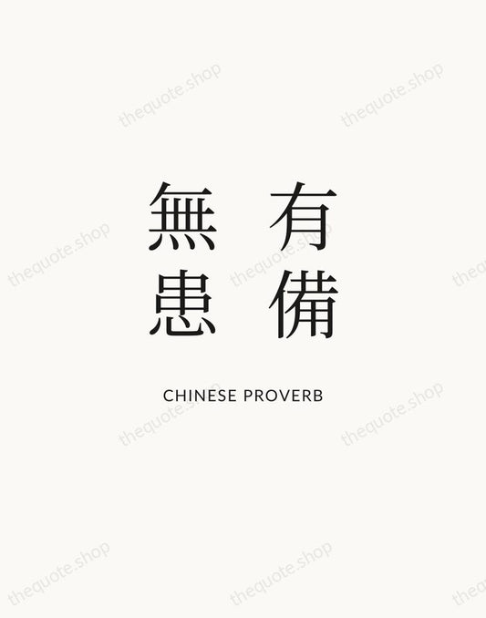 有備無患 — Chinese Proverb | Printable Wall Art — Atelier Serif