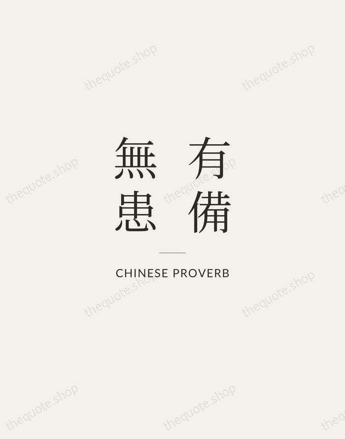 有備無患 — Chinese Proverb — Gallery Rule