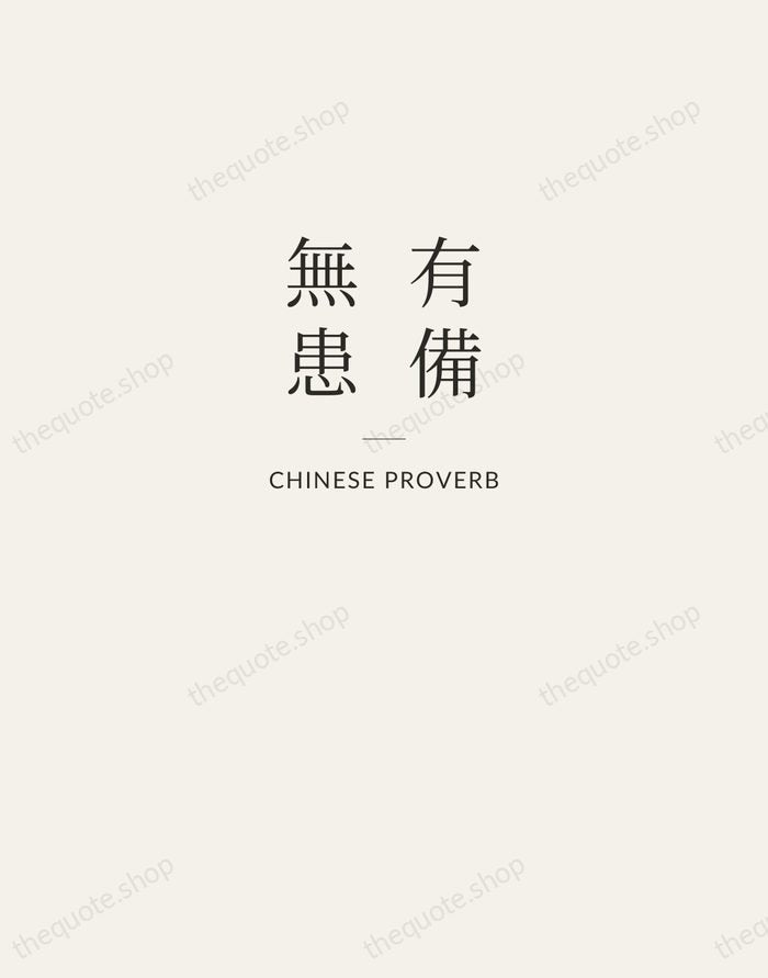 有備無患 — Chinese Proverb — Letterpress Caps