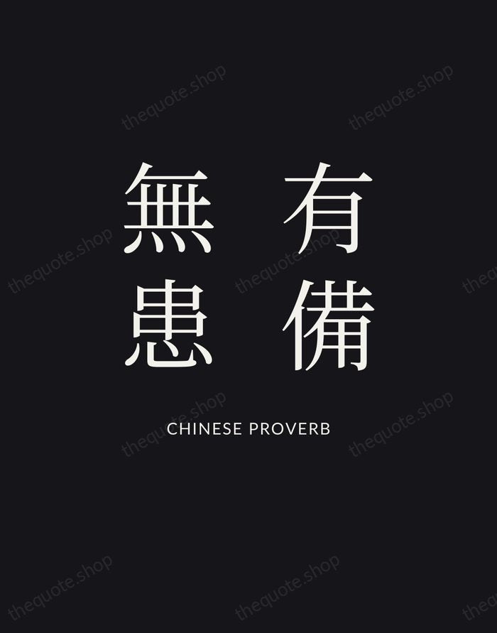 有備無患 — Chinese Proverb | Printable Wall Art — Poster Condensed