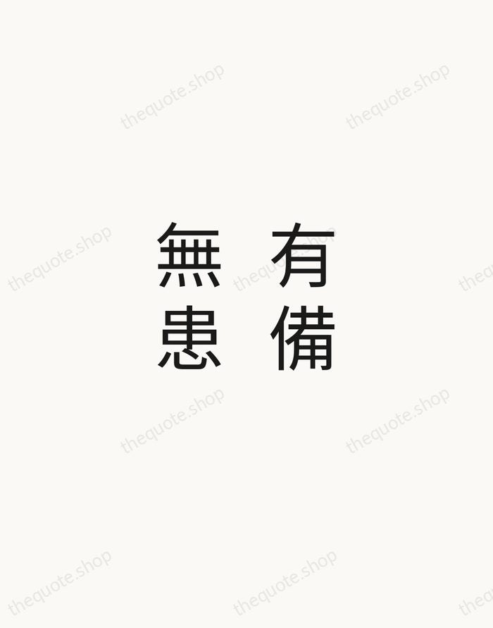 有備無患 — Chinese Proverb — Minimal Unsigned