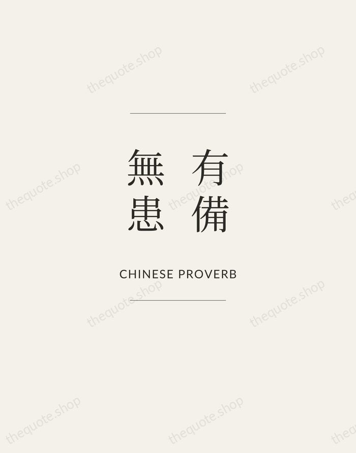 有備無患 — Chinese Proverb — Gallery Frame
