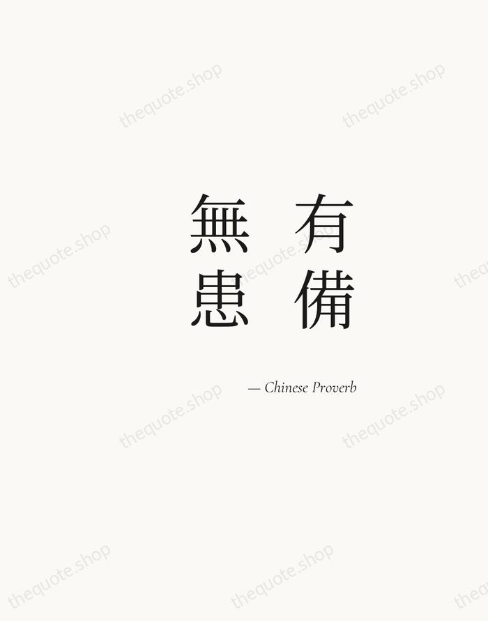 有備無患 — Chinese Proverb — Soft Serif Right