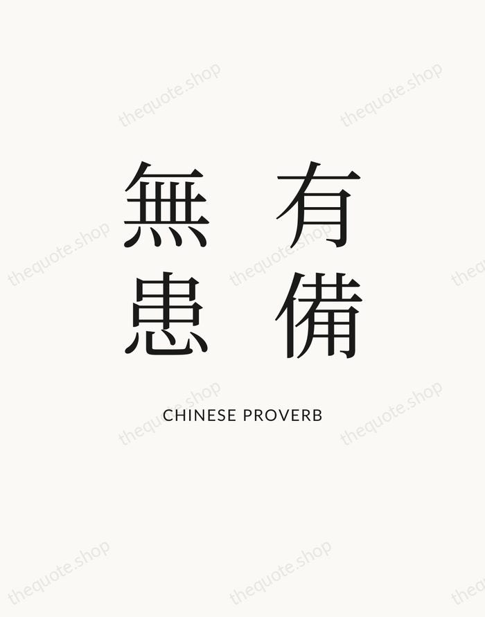 有備無患 — Chinese Proverb — Statement Serif