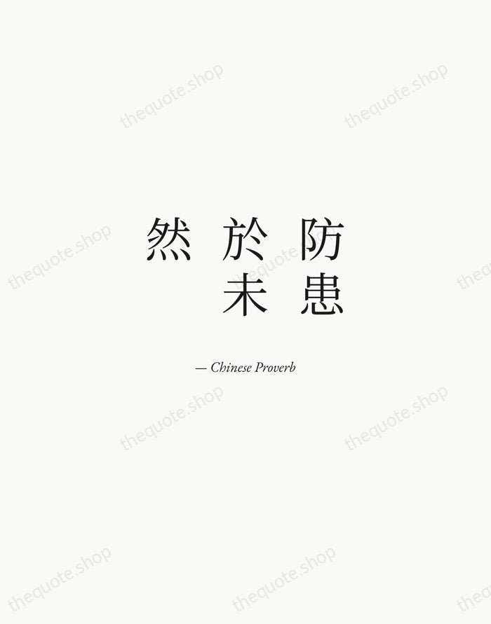 防患於未然 — Chinese Proverb — Quiet Garamond
