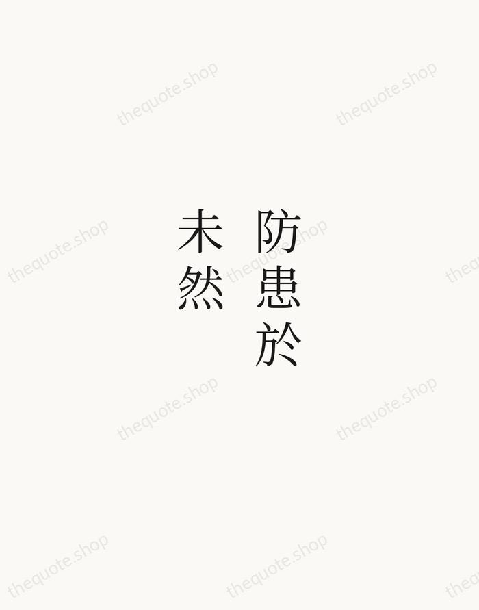 防患於未然 — Chinese Proverb — Script Whisper