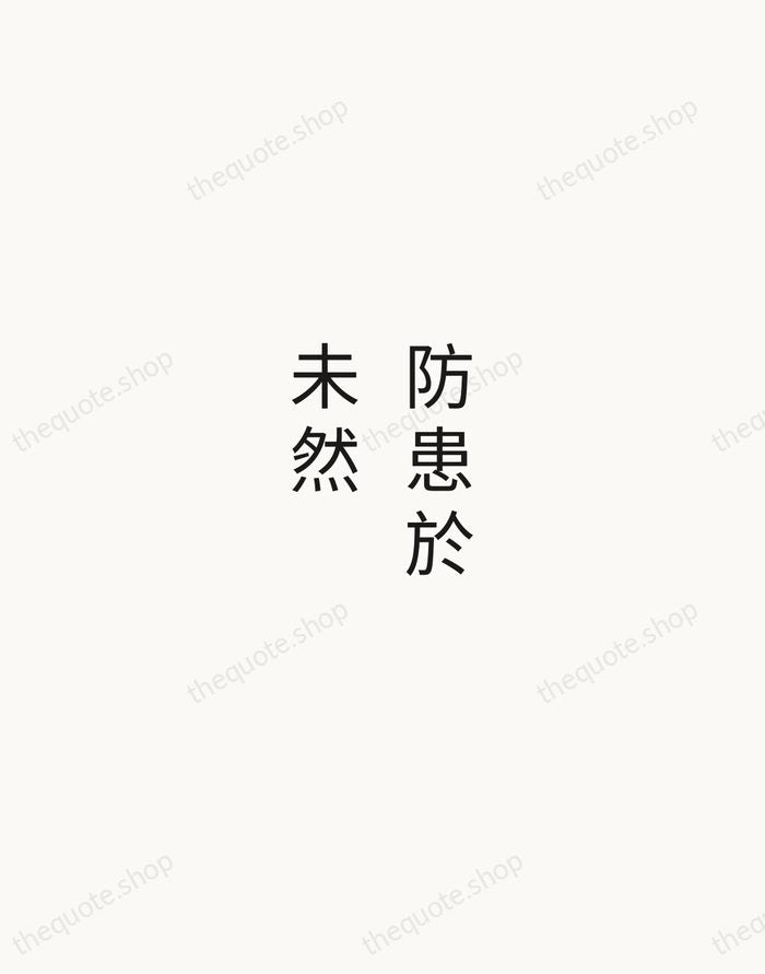 防患於未然 — Chinese Proverb — Minimal Unsigned