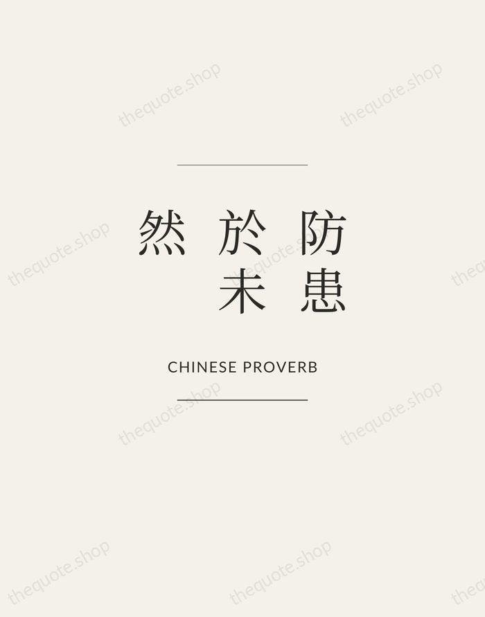 防患於未然 — Chinese Proverb — Gallery Frame