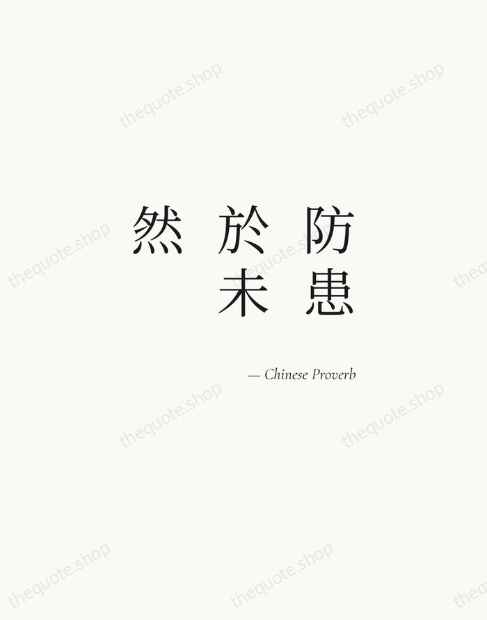 防患於未然 — Chinese Proverb — Soft Serif Right