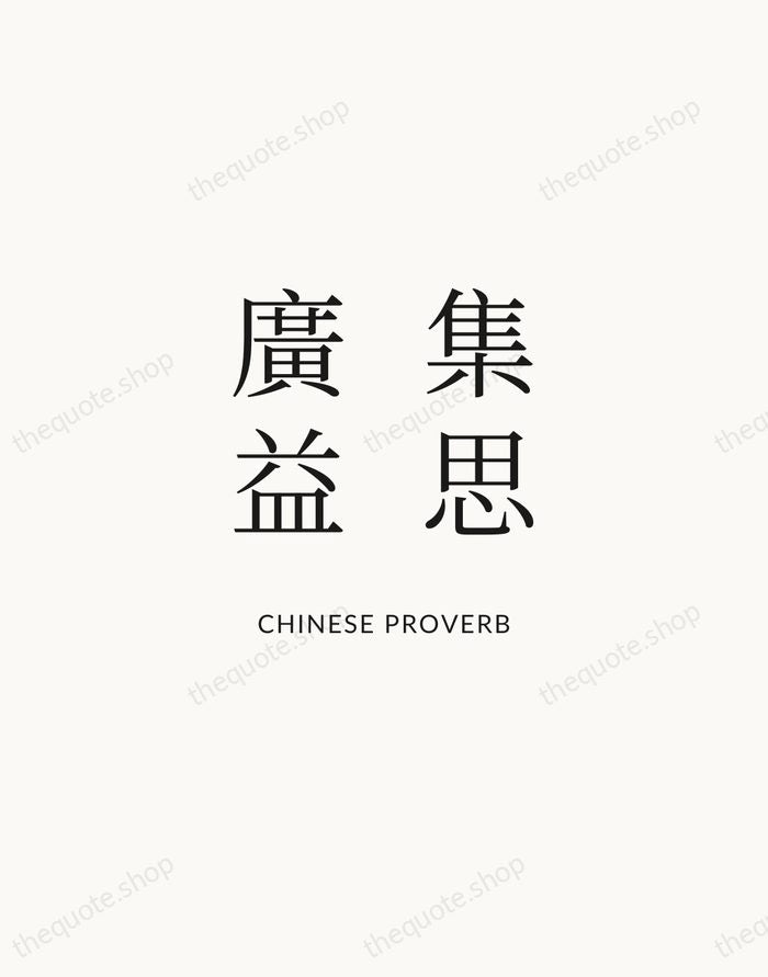 集思廣益 — Chinese Proverb | Printable Wall Art — Atelier Serif