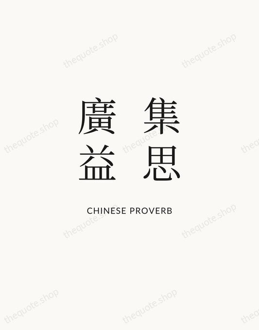 集思廣益 — Chinese Proverb | Printable Wall Art — Atelier Serif