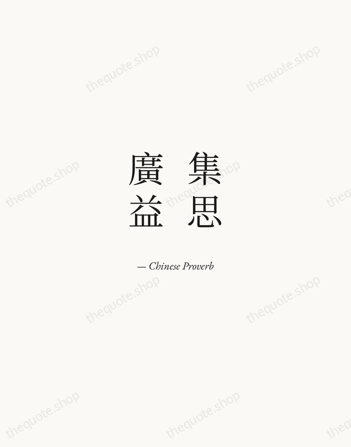 集思廣益 — Chinese Proverb — Quiet Garamond