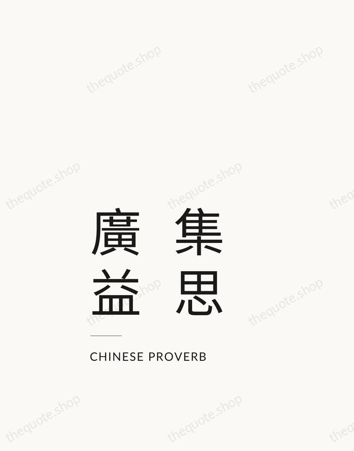 集思廣益 — Chinese Proverb — Studio Left