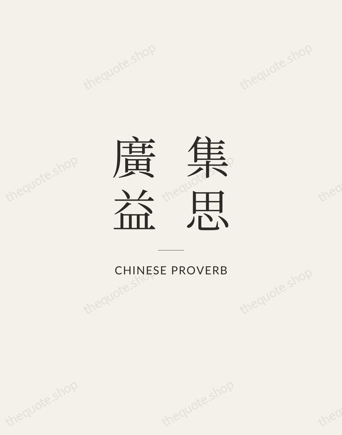 集思廣益 — Chinese Proverb — Gallery Rule