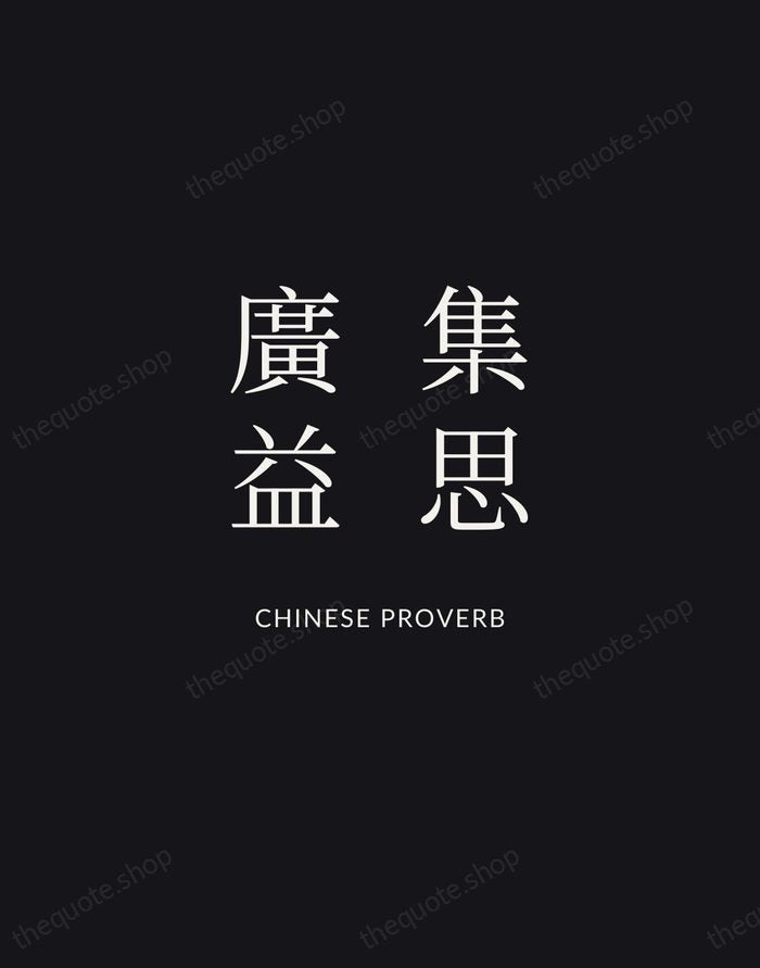 集思廣益 — Chinese Proverb | Printable Wall Art — Midnight Serif