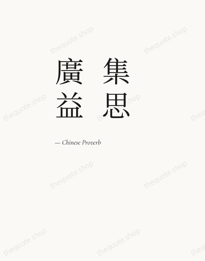 集思廣益 — Chinese Proverb — Editorial Left Serif