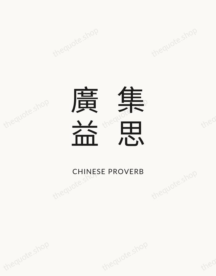 集思廣益 — Chinese Proverb — Modern Sans Calm