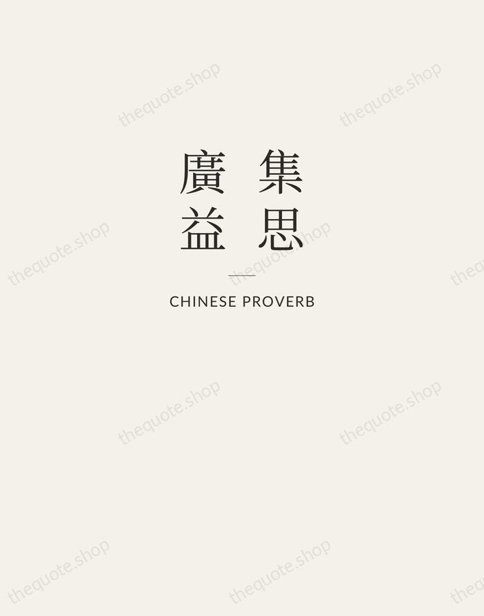 集思廣益 — Chinese Proverb — Letterpress Caps