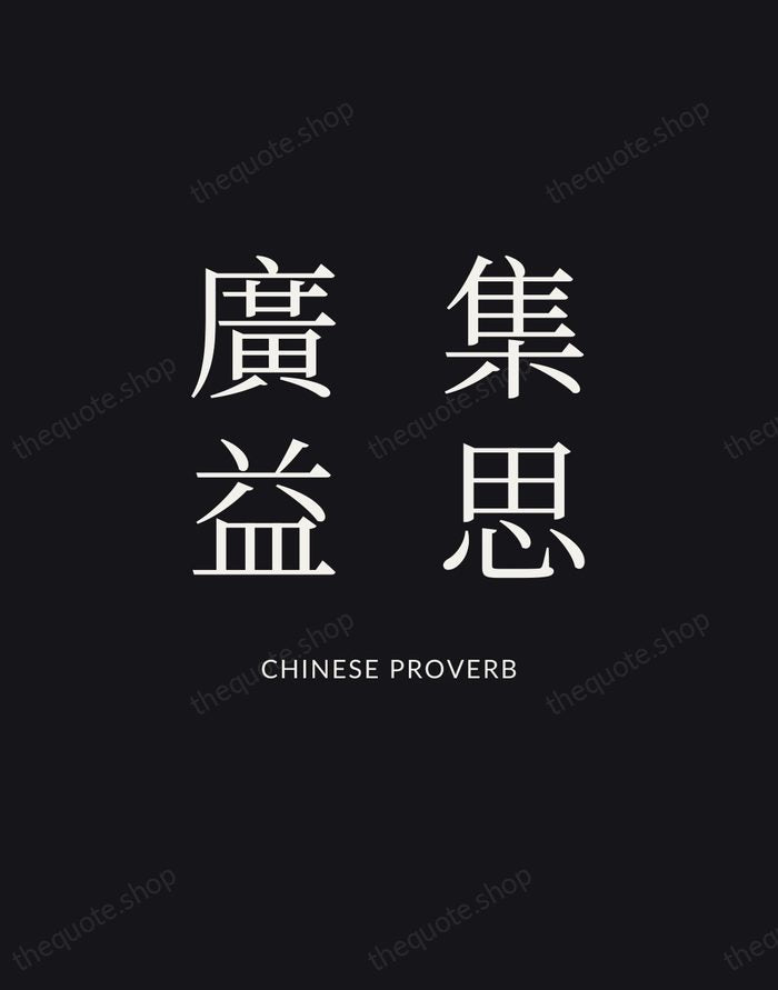 集思廣益 — Chinese Proverb | Printable Wall Art — Poster Condensed