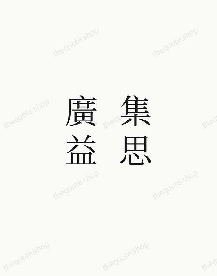 集思廣益 — Chinese Proverb — Script Whisper