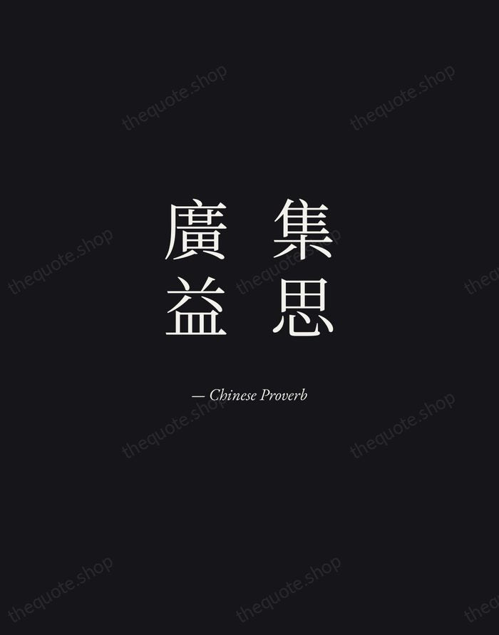 集思廣益 — Chinese Proverb — Manuscript Italic