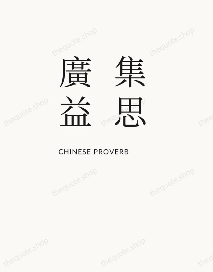 集思廣益 — Chinese Proverb — Asymmetric Left