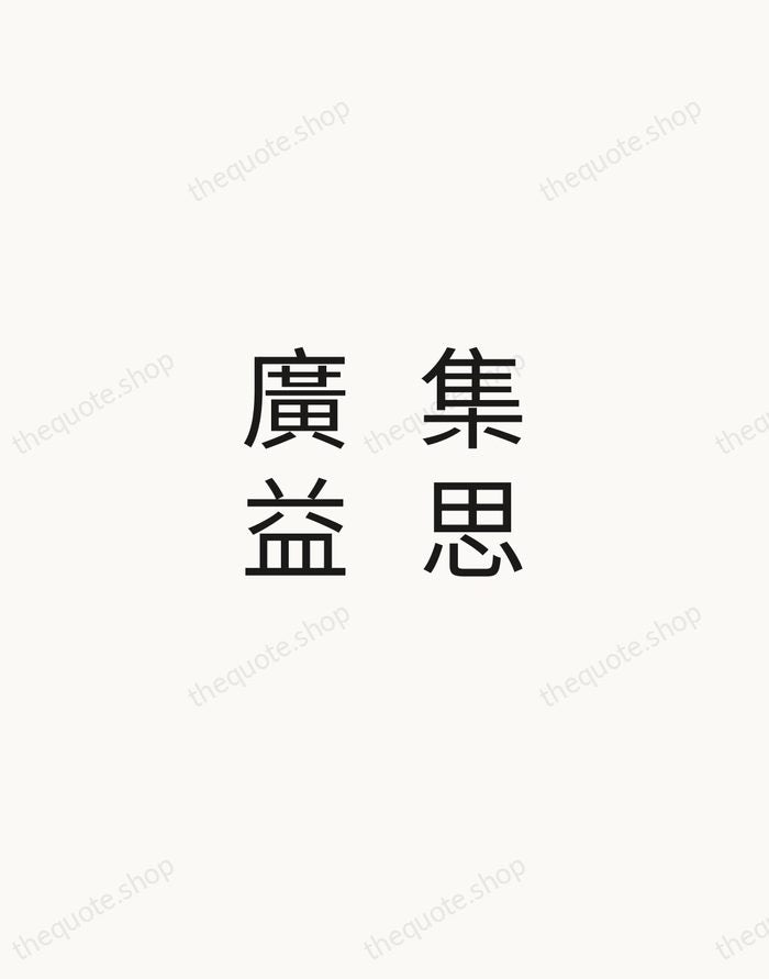集思廣益 — Chinese Proverb — Minimal Unsigned