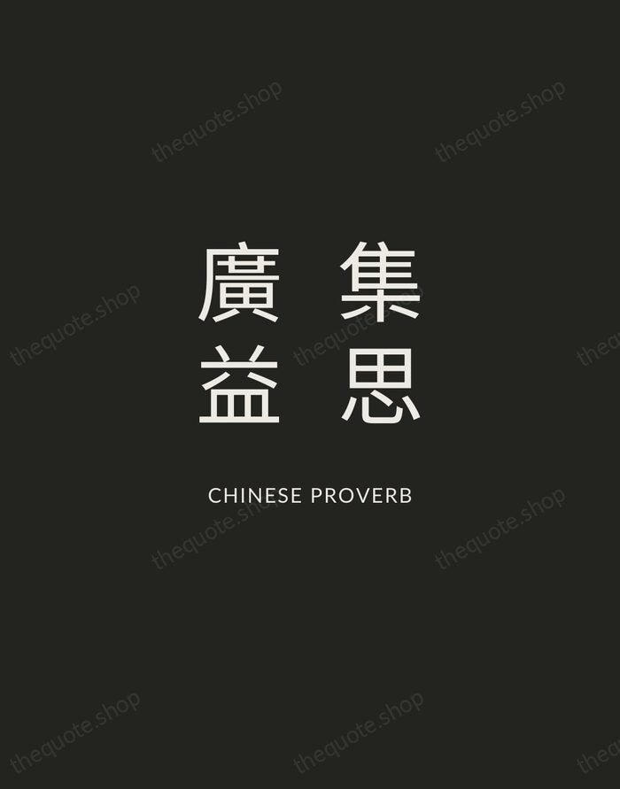 集思廣益 — Chinese Proverb — Charcoal Sans
