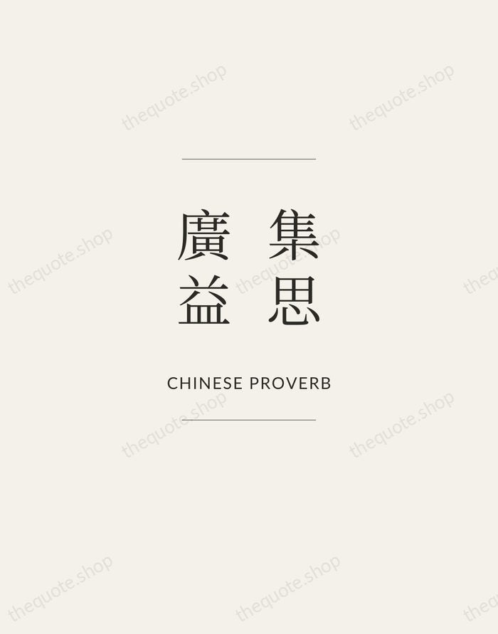 集思廣益 — Chinese Proverb — Gallery Frame