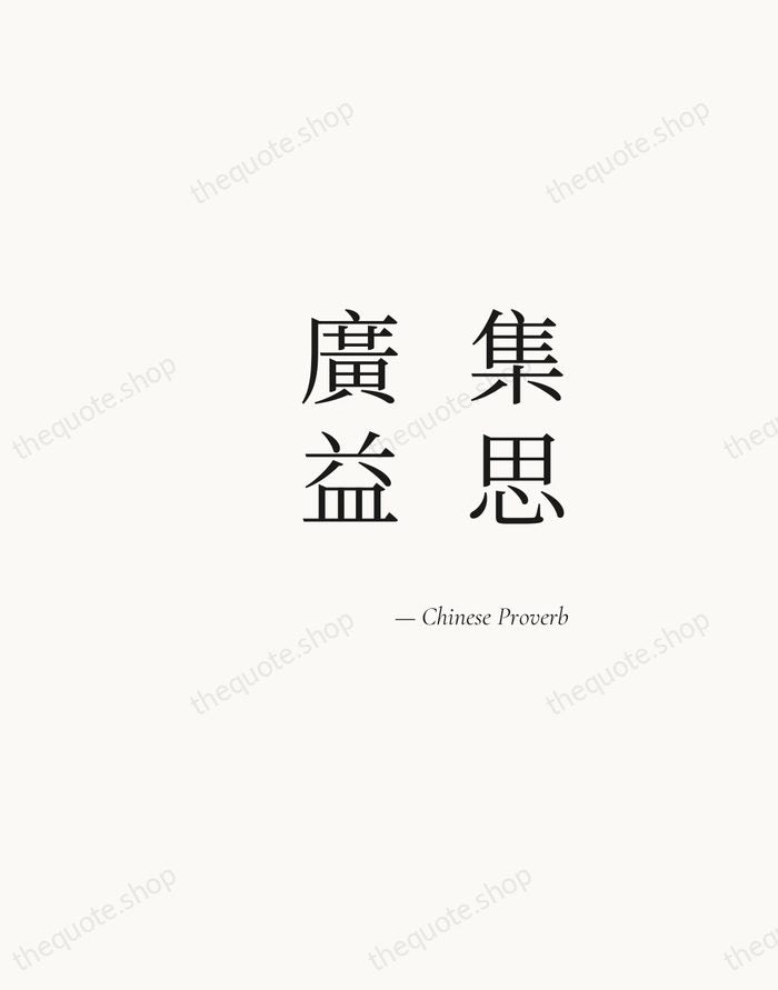 集思廣益 — Chinese Proverb — Soft Serif Right