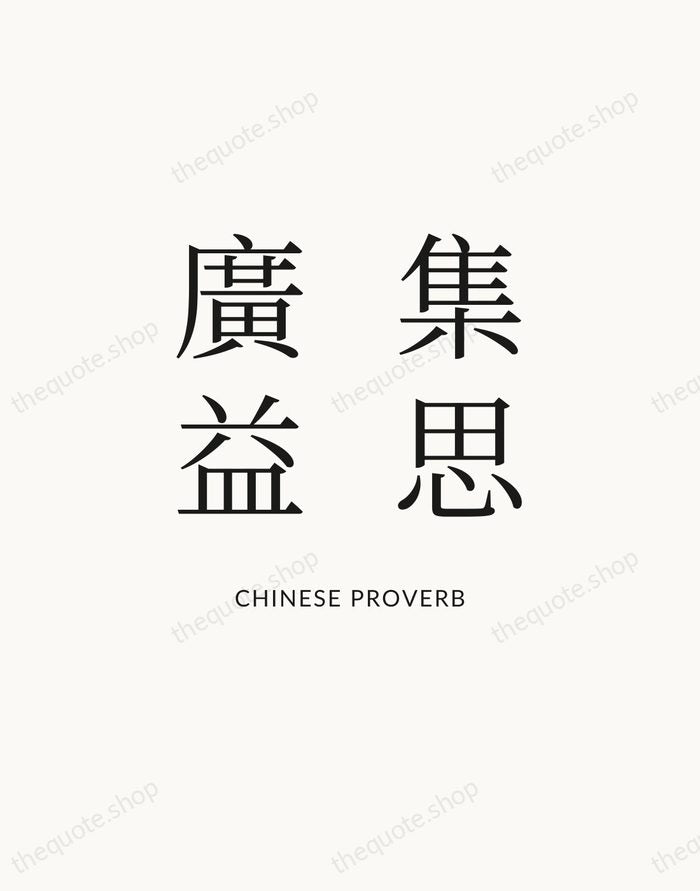 集思廣益 — Chinese Proverb — Statement Serif
