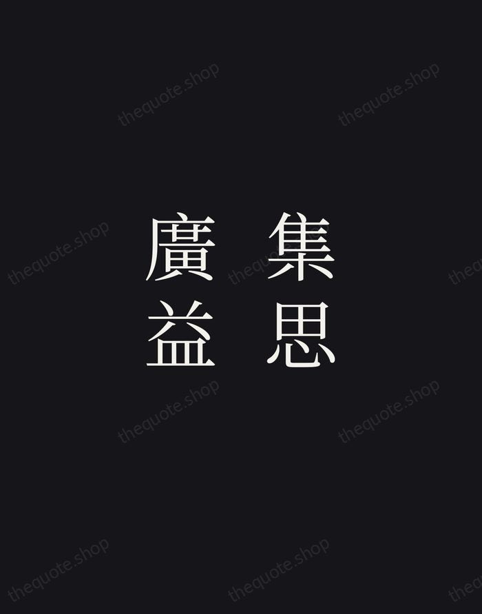 集思廣益 — Chinese Proverb — Night Script