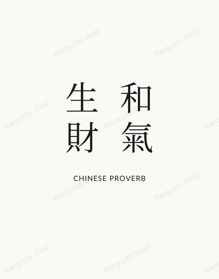 和氣生財 — Chinese Proverb | Printable Wall Art — Atelier Serif