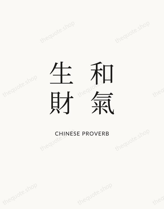 和氣生財 — Chinese Proverb | Printable Wall Art — Atelier Serif
