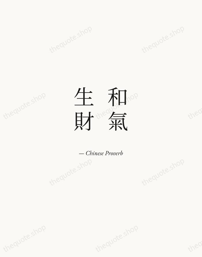 和氣生財 — Chinese Proverb — Quiet Garamond