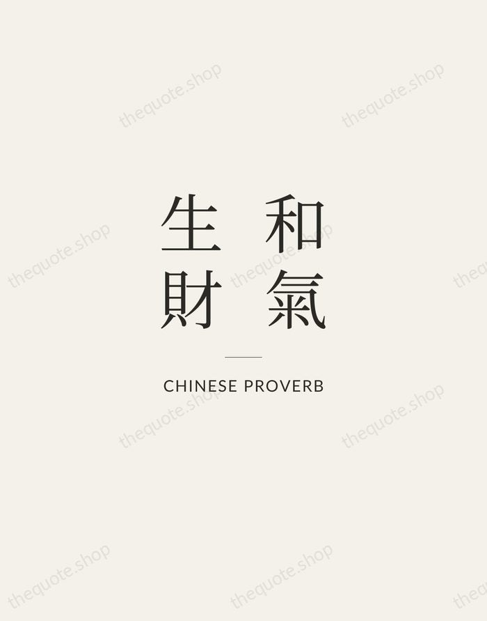 和氣生財 — Chinese Proverb — Gallery Rule