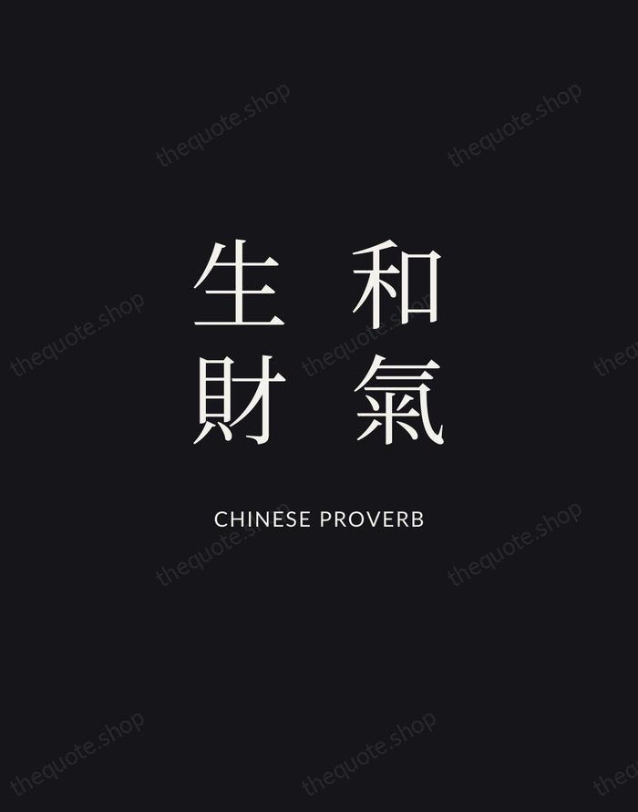 和氣生財 — Chinese Proverb | Printable Wall Art — Midnight Serif