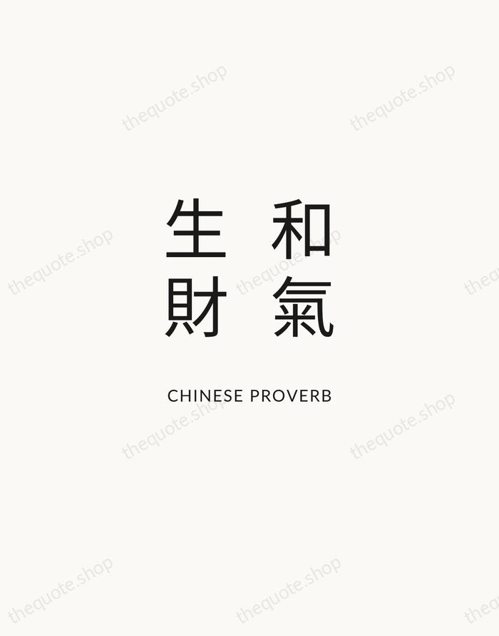 和氣生財 — Chinese Proverb — Modern Sans Calm