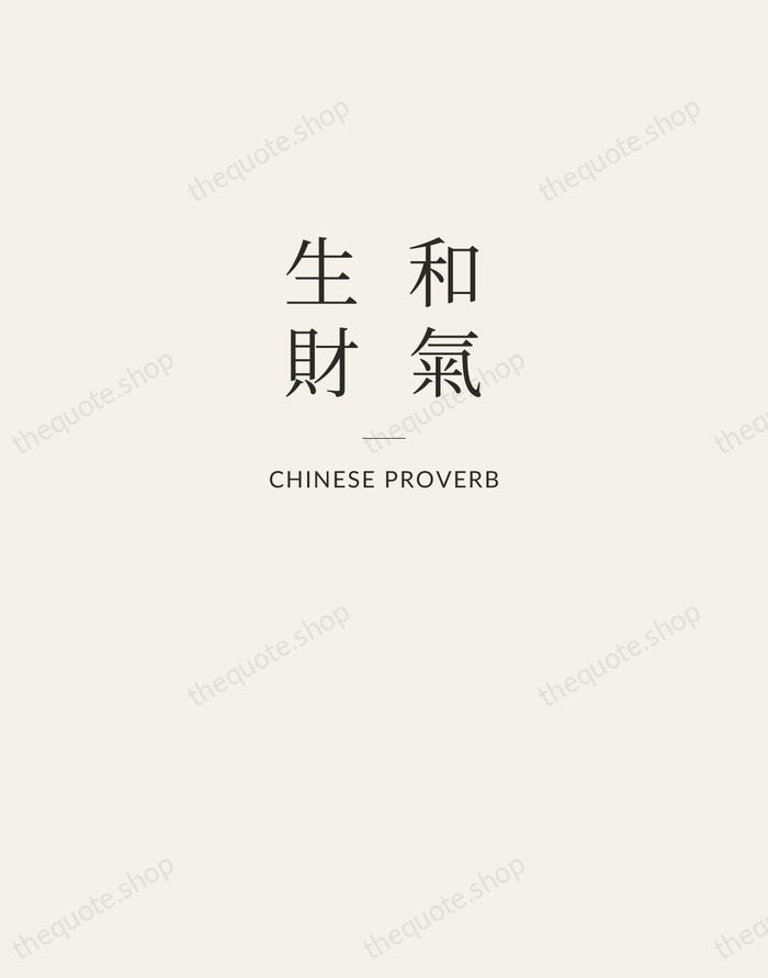 和氣生財 — Chinese Proverb — Letterpress Caps