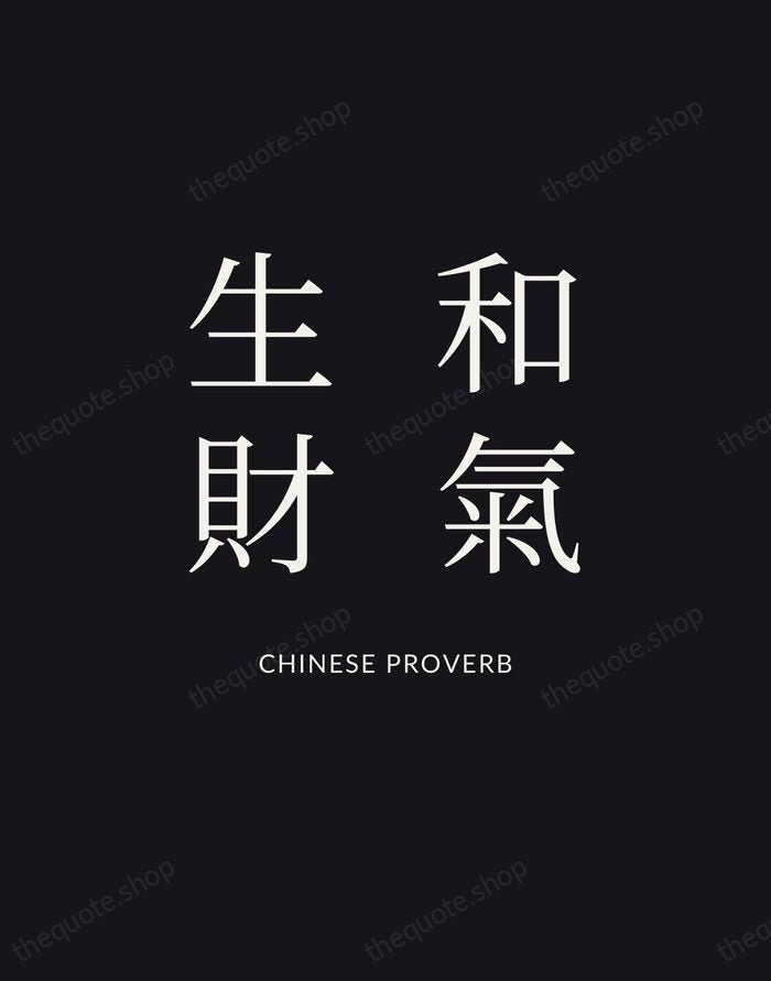 和氣生財 — Chinese Proverb | Printable Wall Art — Poster Condensed