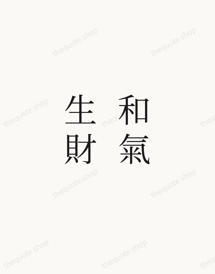 和氣生財 — Chinese Proverb — Script Whisper