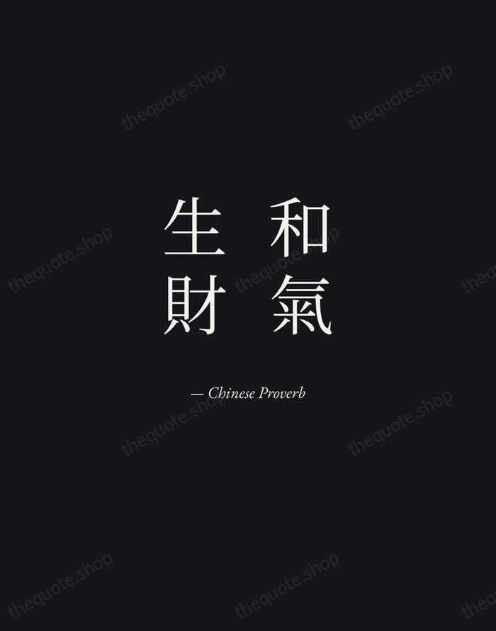 和氣生財 — Chinese Proverb — Manuscript Italic