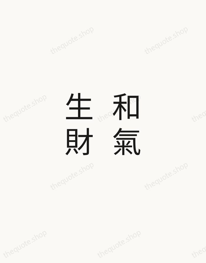 和氣生財 — Chinese Proverb — Minimal Unsigned