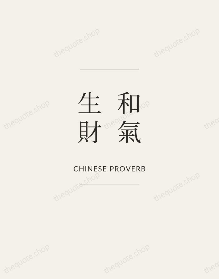 和氣生財 — Chinese Proverb — Gallery Frame
