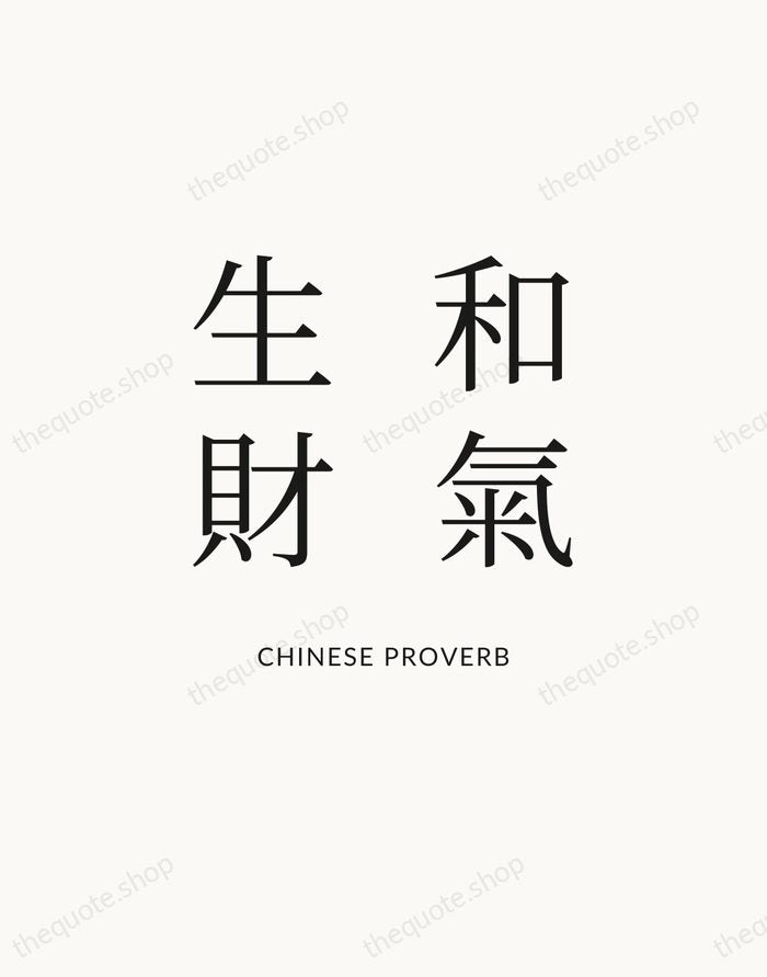 和氣生財 — Chinese Proverb — Statement Serif