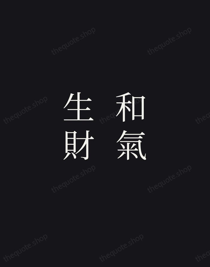 和氣生財 — Chinese Proverb — Night Script