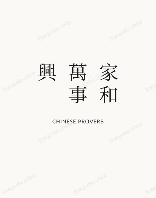 家和萬事興 — Chinese Proverb | Printable Wall Art — Atelier Serif