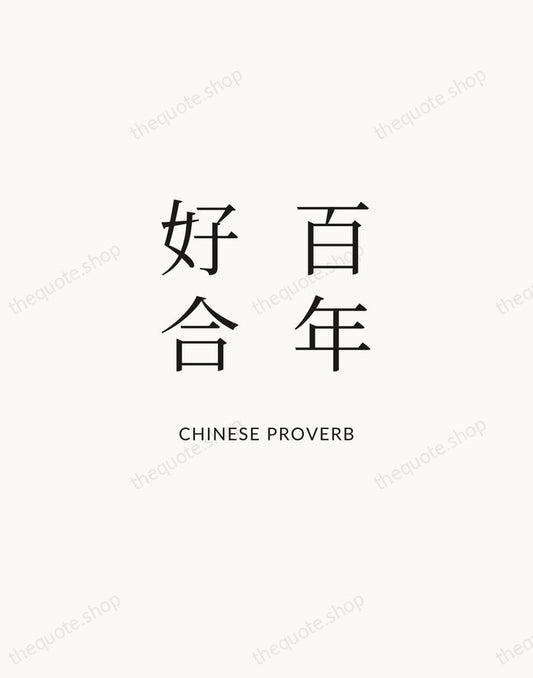 百年好合 — Chinese Proverb | Printable Wall Art — Atelier Serif